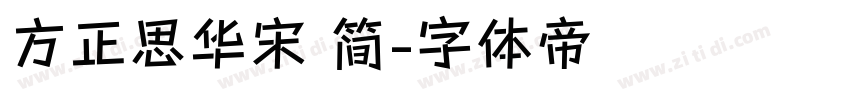 方正思华宋 简字体转换
